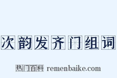 次韵发齐门组词是什么意思的图片